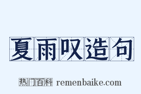 夏雨叹造句是什么意思的图片